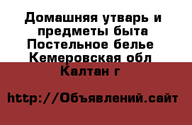 Домашняя утварь и предметы быта Постельное белье. Кемеровская обл.,Калтан г.